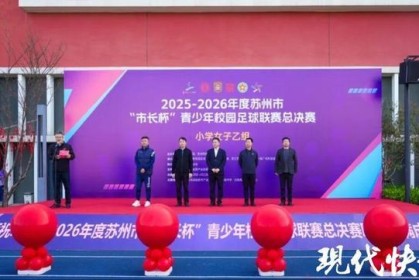 开云体育登录-179支队伍近3000名足球少年绿茵逐梦！苏州市“市长杯”青少年校园足球联赛总决赛开幕