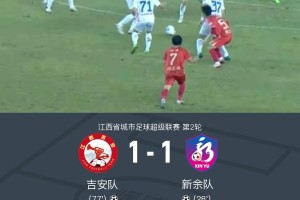 吉安队1-1新余队，邹文杰破门，刘皓扳平