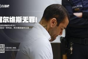 体育平台-曾被拘留14个月&amp;交100万保释金！专家：阿尔维斯可索赔11000欧元