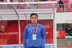 越南国青主帅遗憾未能把握机会 称赞中国在进步中